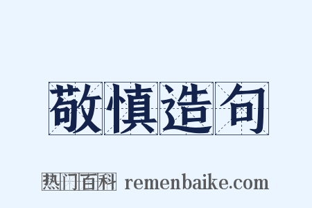 敬慎造句是什么意思的图片